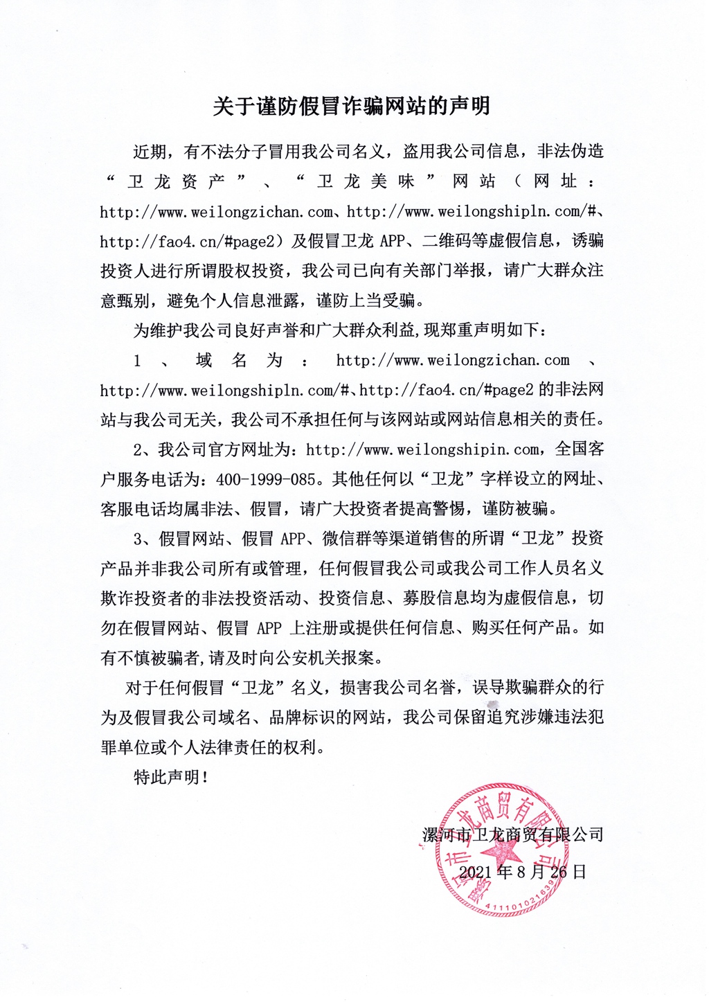 关于谨防假冒诈骗网站的声明 - 副本.jpg